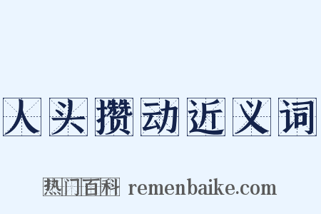 人头攒动近义词是什么意思的图片